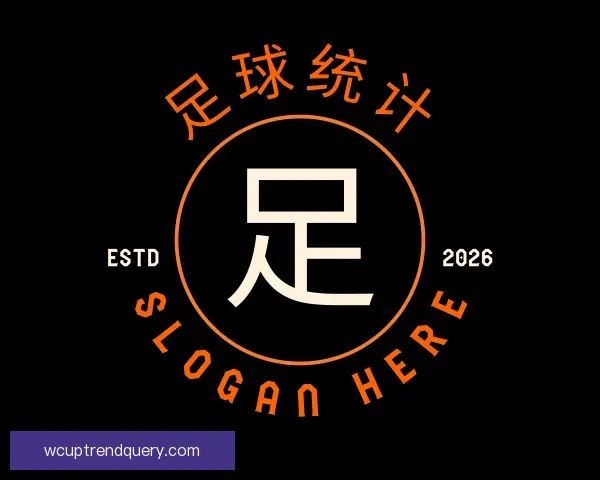 发现足球统计